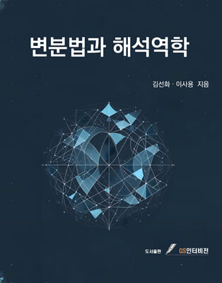 변분법과 해석역학 [전자자료]